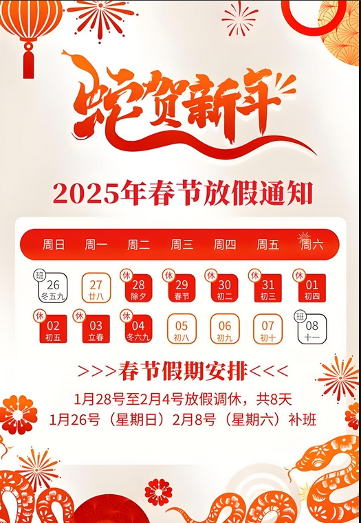 樟樹(shù)市極速網(wǎng)絡(luò)科技有限公司2025年春節(jié)放假通知